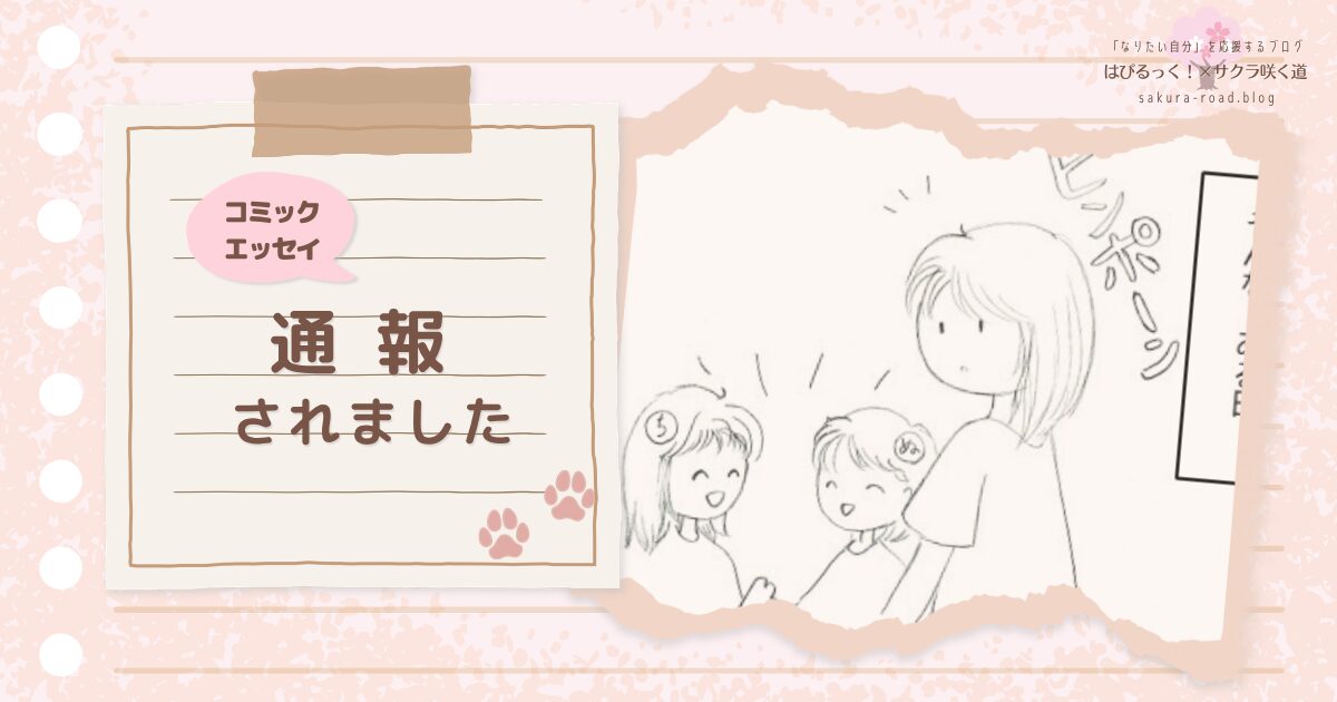 【コミックエッセイ】通報されました