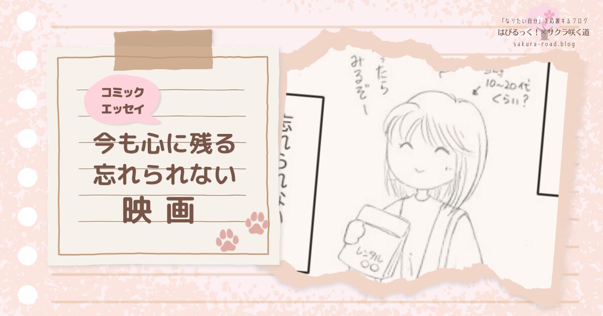 【コミックエッセイ】今も心に残る忘れられない映画