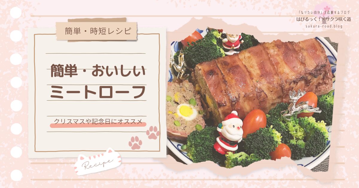 【簡単・時短レシピ】クリスマスや記念日にオススメ 簡単・おいしいミートローフ