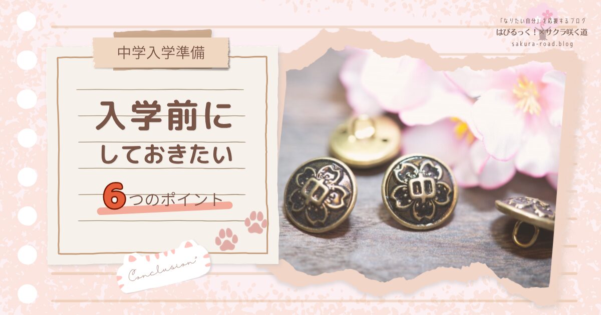 【中学入学準備】入学前にしておきたい6つのポイント