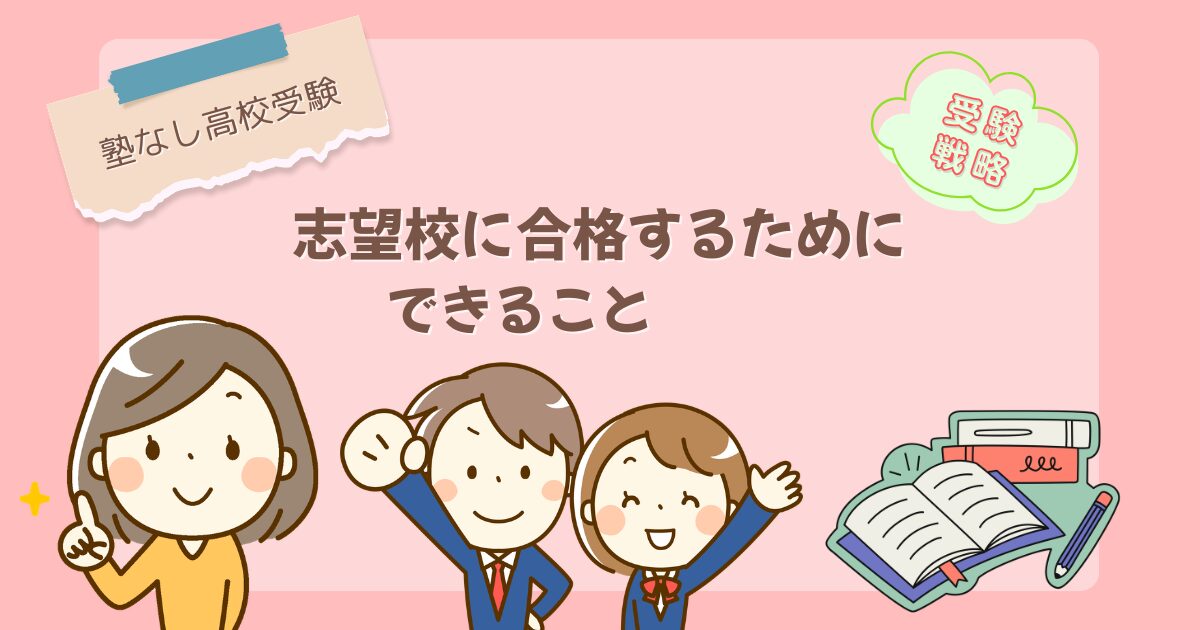 【塾なし高校受験】志望校に合格するためにできること