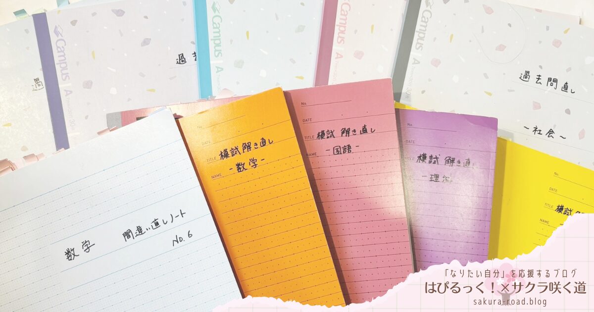 【塾なし高校受験】教科別解き直しノート