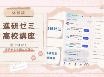 【進研ゼミ高校講座 体験談】塾ではなく進研ゼミを選んだ理由