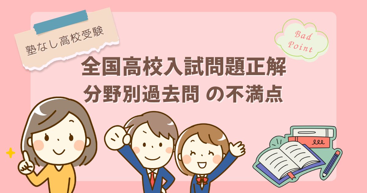 【塾なし高校受験】『全国高校入試問題正解 分野別過去問』の不満点