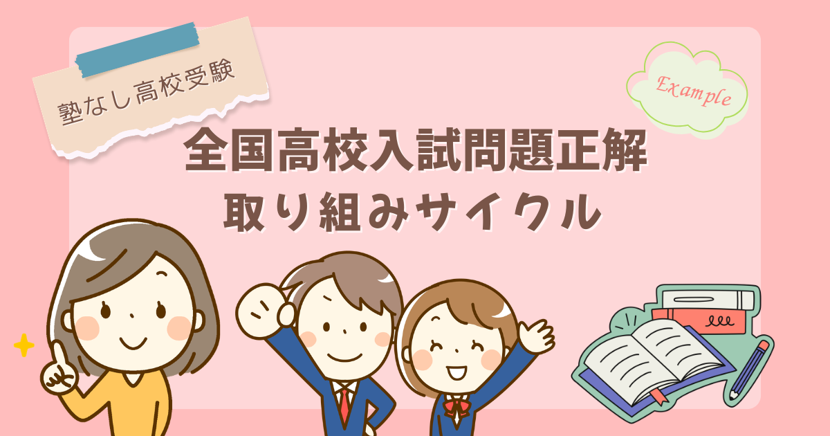 【塾なし高校受験】『全国高校入試問題正解 分野別過去問』取り組みサイクル
