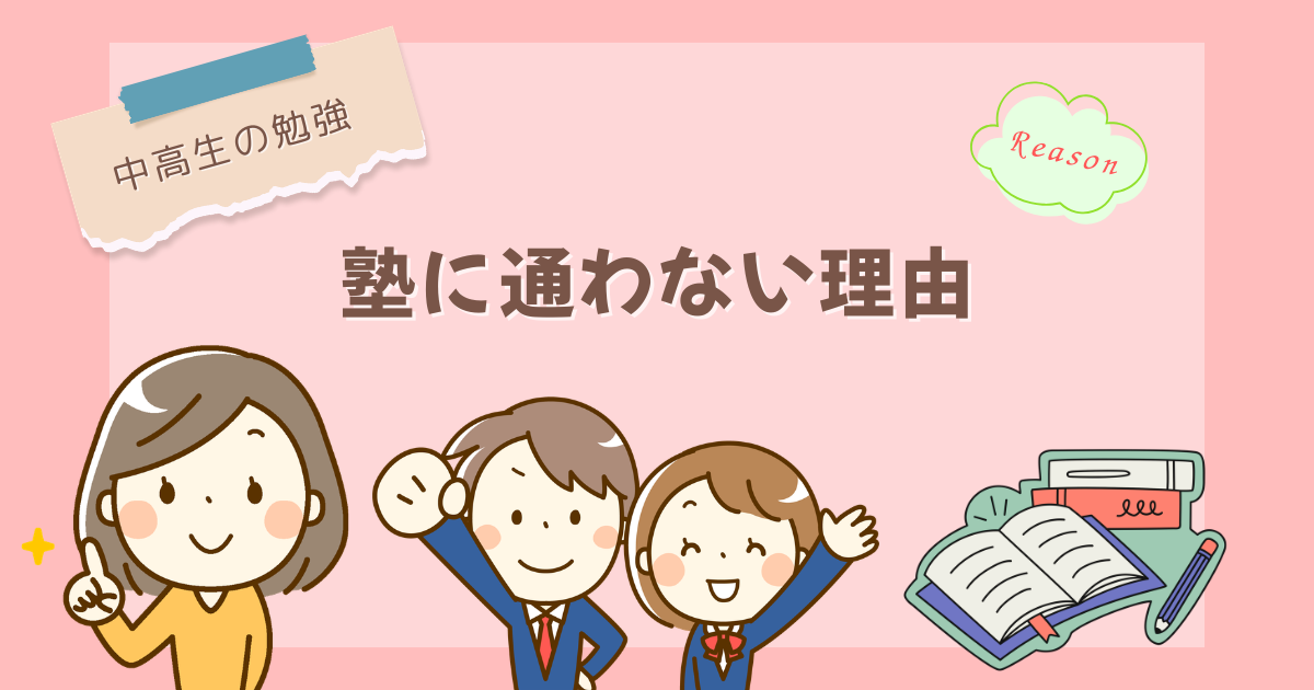 【中高生の勉強】塾に通わない理由