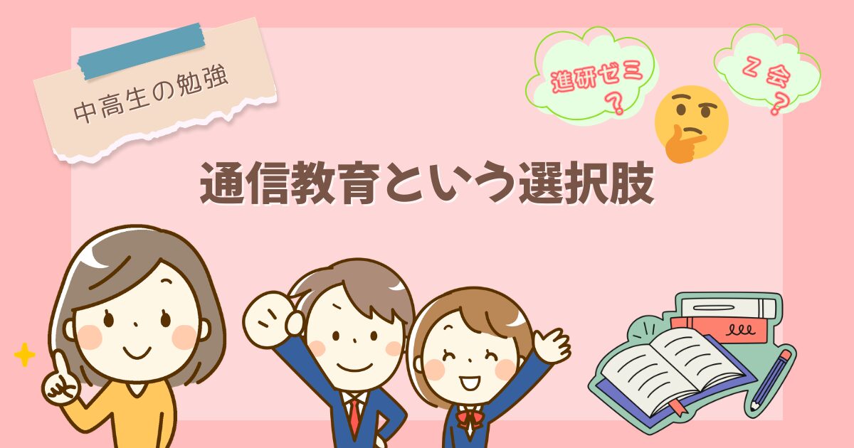 【中高生の勉強】通信教育という選択肢