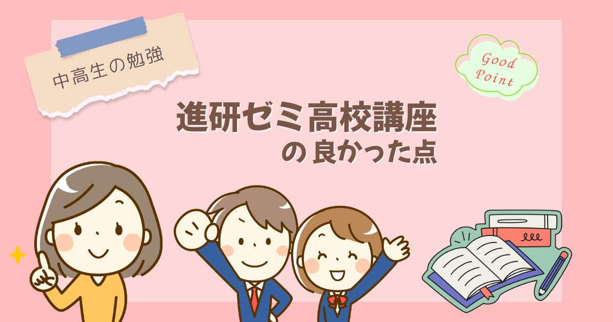 【中高生の勉強】進研ゼミ高校講座の良かった点