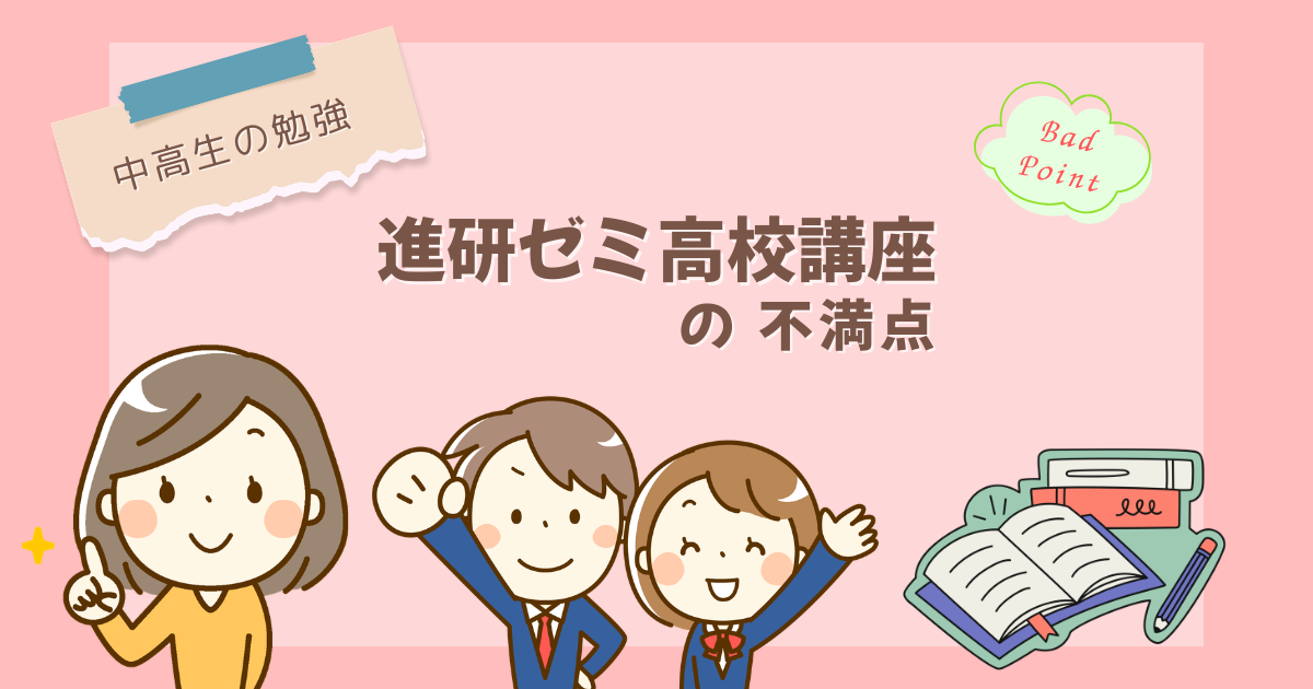 【中高生の勉強】進研ゼミ高校講座の不満点