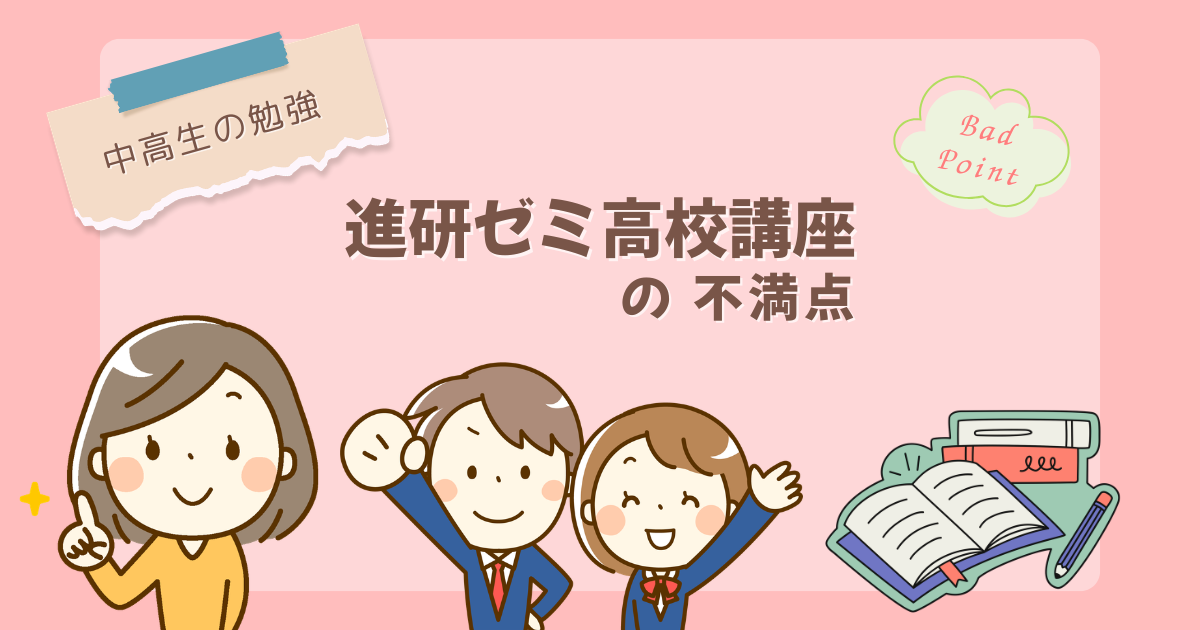 【中高生の勉強】進研ゼミ高校講座の不満点