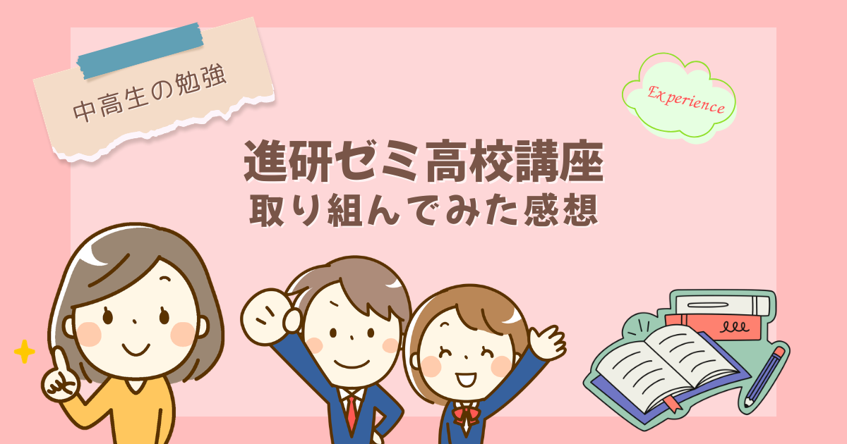 【中高生の勉強】進研ゼミ高校講座：取り組んでみた感想
