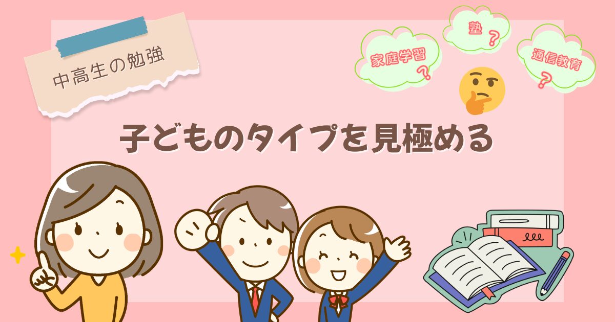 【中高生の勉強】子どものタイプを見極める