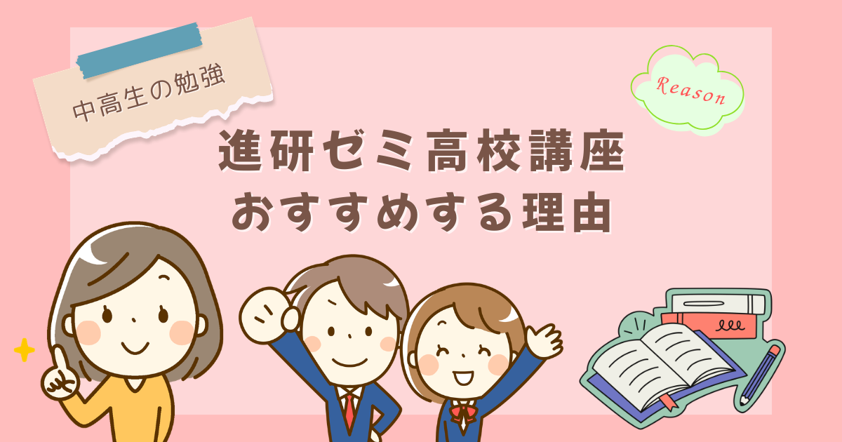 【中高生の勉強】進研ゼミ高校講座：おすすめする理由