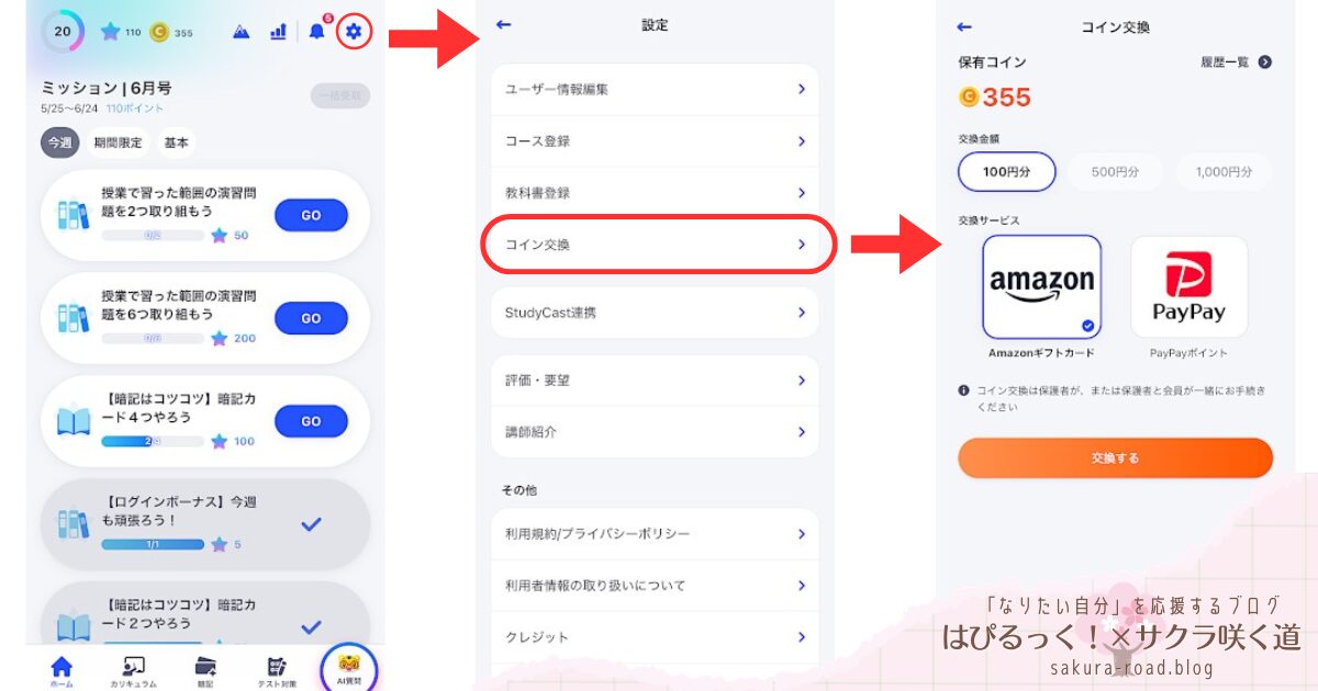 【進研ゼミ高校講座】コイン交換画面