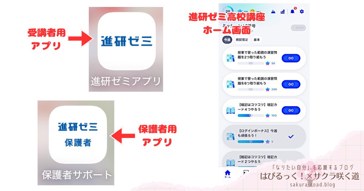 【進研ゼミ高校講座】アプリとホーム画面
