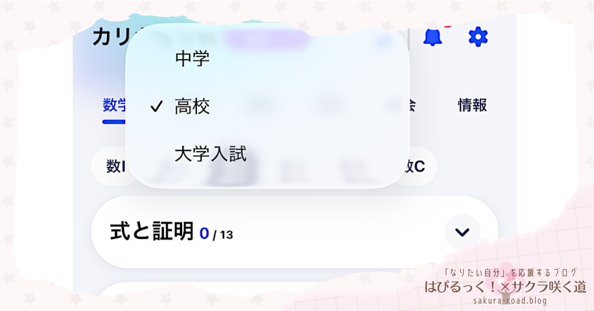 【進研ゼミ高校講座】カリキュラム選択画面
