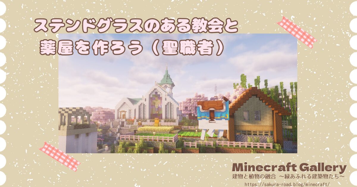 【マイクラ】ステンドグラスのある教会と薬屋を作ろう（聖職者）