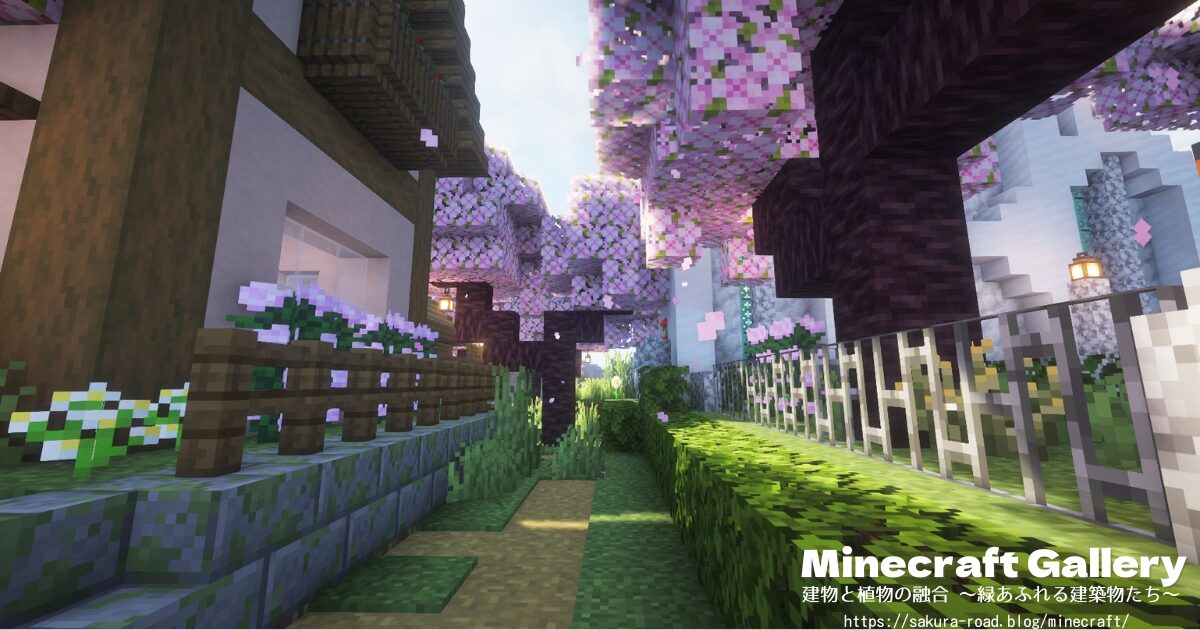 【マイクラ】教会横の小道(シェーダーあり)