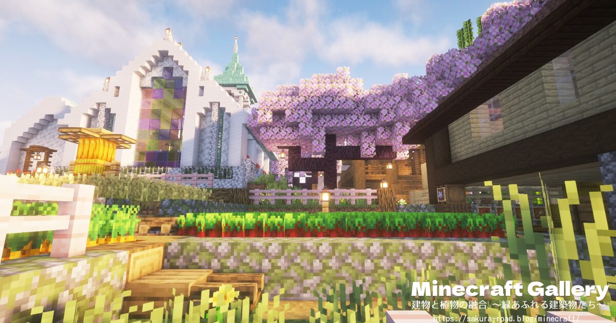 【マイクラ】教会裏手の畑(シェーダーあり)