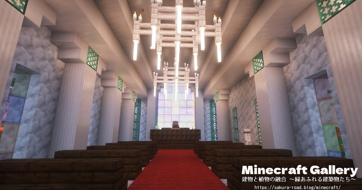 【マイクラ】教会内部(シェーダーあり)