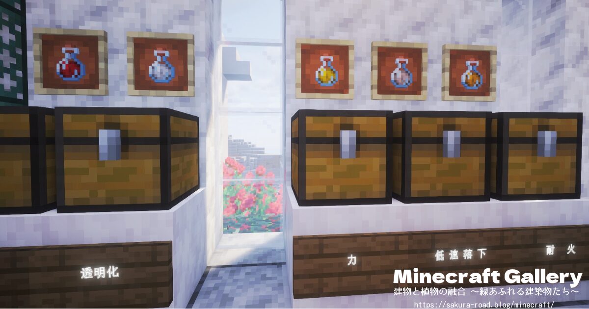【マイクラ】薬屋のポーション置き場
