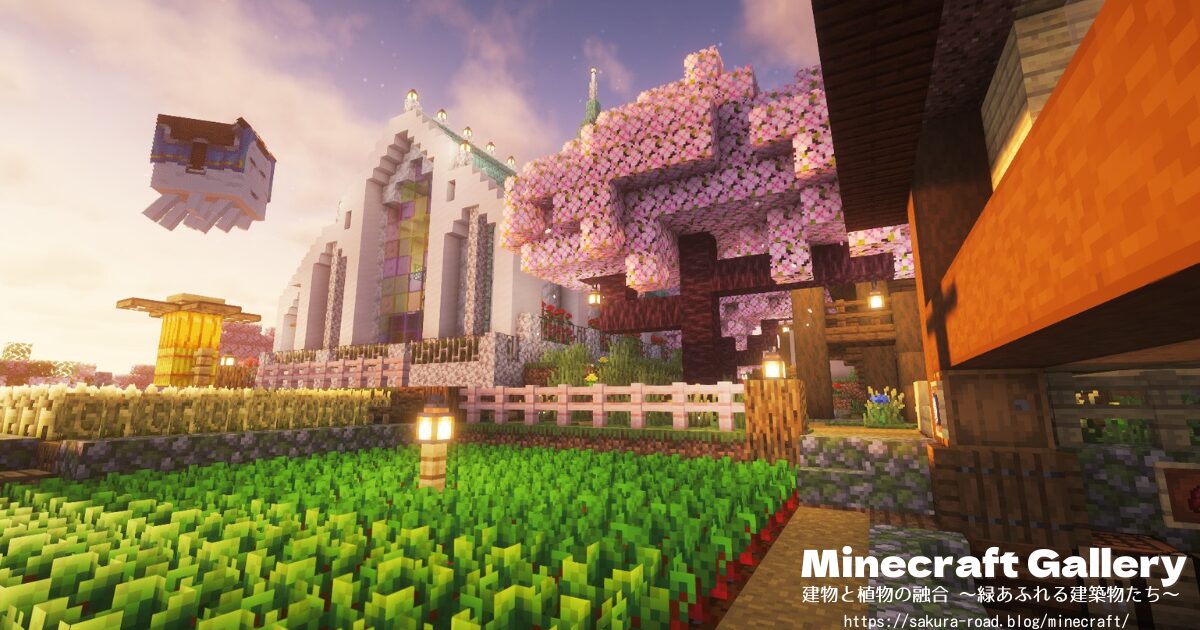 【マイクラ】畑から教会を見る(シェーダーあり)