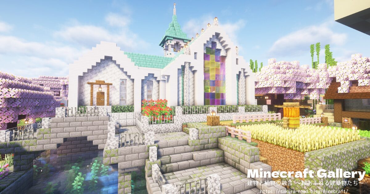 【マイクラ】図書館側から見た教会&薬屋(シェーダーあり)