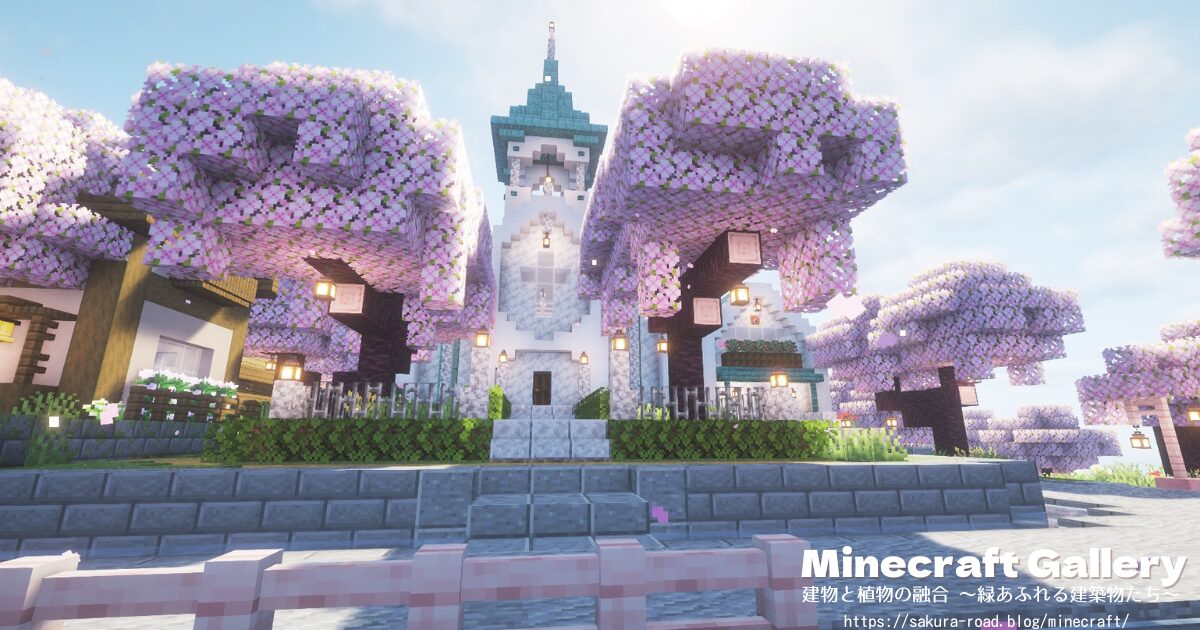 【マイクラ】噴水公園から見た教会(シェーダーあり)
