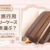【修学旅行用キャリーケース】何Lを選ぶ？ 買ってよかったおすすめ商品と選んだ理由