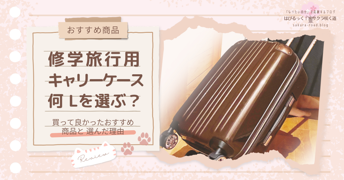 【修学旅行用キャリーケース】何Lを選ぶ？ 買ってよかったおすすめ商品と選んだ理由