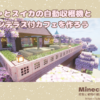 【マイクラ建築】カボチャとスイカの自動収穫機とオープンテラス付カフェを作ろう