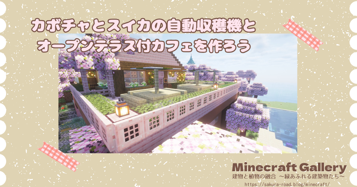 【マイクラ建築】カボチャとスイカの自動収穫機とオープンテラス付カフェを作ろう