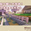 【マイクラ建築】岩山を段々畑に大改造！鶏小屋のある家を作ろう