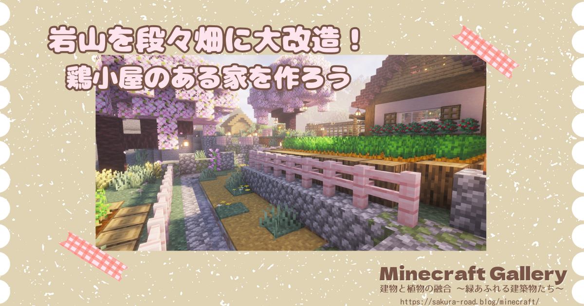 【マイクラ建築】岩山を段々畑に大改造！鶏小屋のある家を作ろう