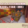 【マイクラ建築】カボチャとスイカの自動収穫機 効率化を目指して改造（便利）