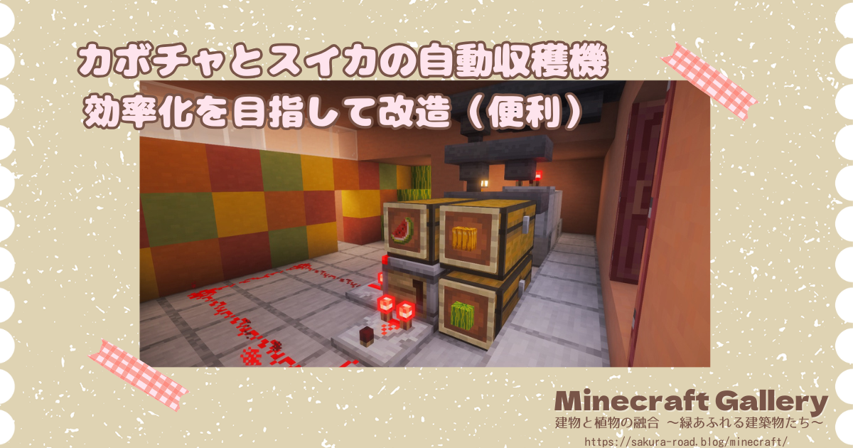 【マイクラ建築】カボチャとスイカの自動収穫機 効率化を目指して改造（便利）
