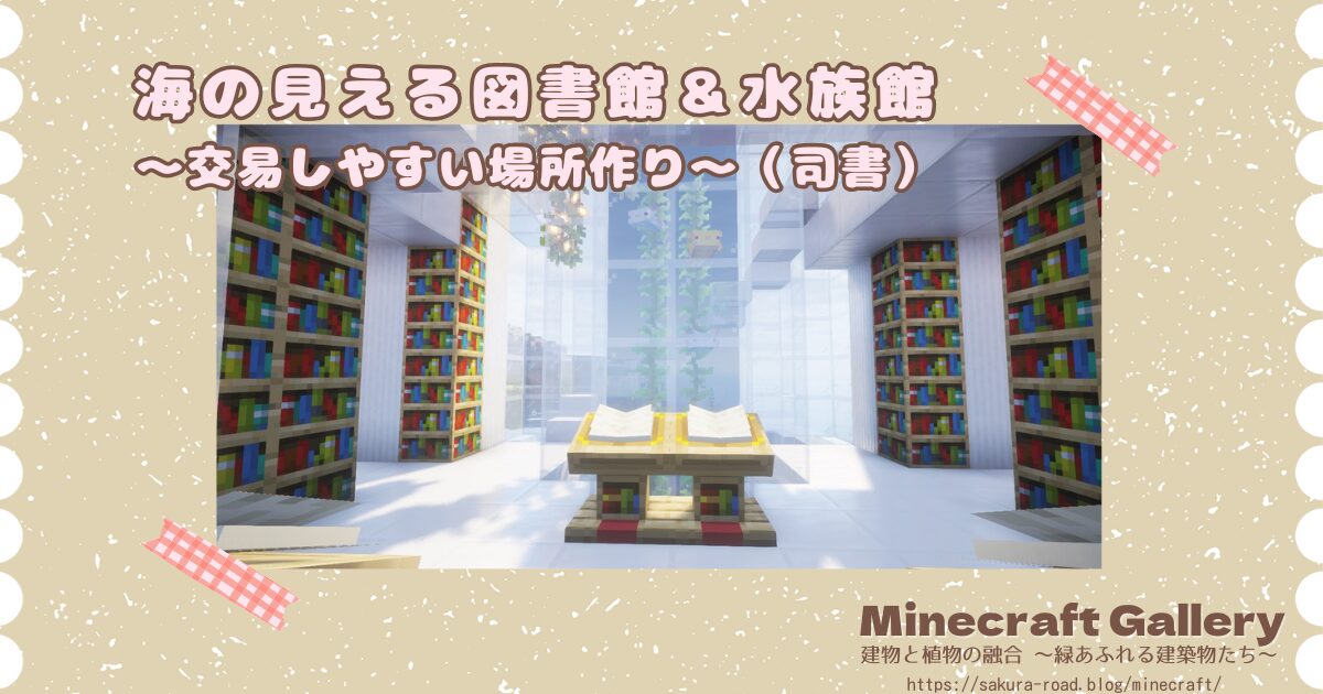 【マイクラ建築】海の見える図書館＆水族館〜交易しやすい場所作り〜（司書）