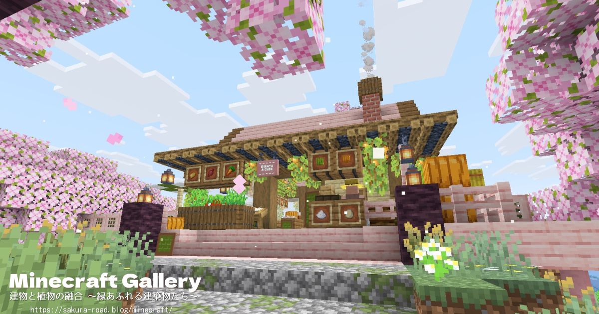 【マイクラ建築】オープンテラス付カフェ 完成（バニラ）