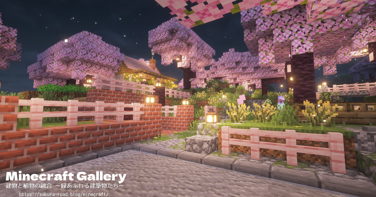 【マイクラ建築】公園からカフェへの道（シェーダーあり・夜）
