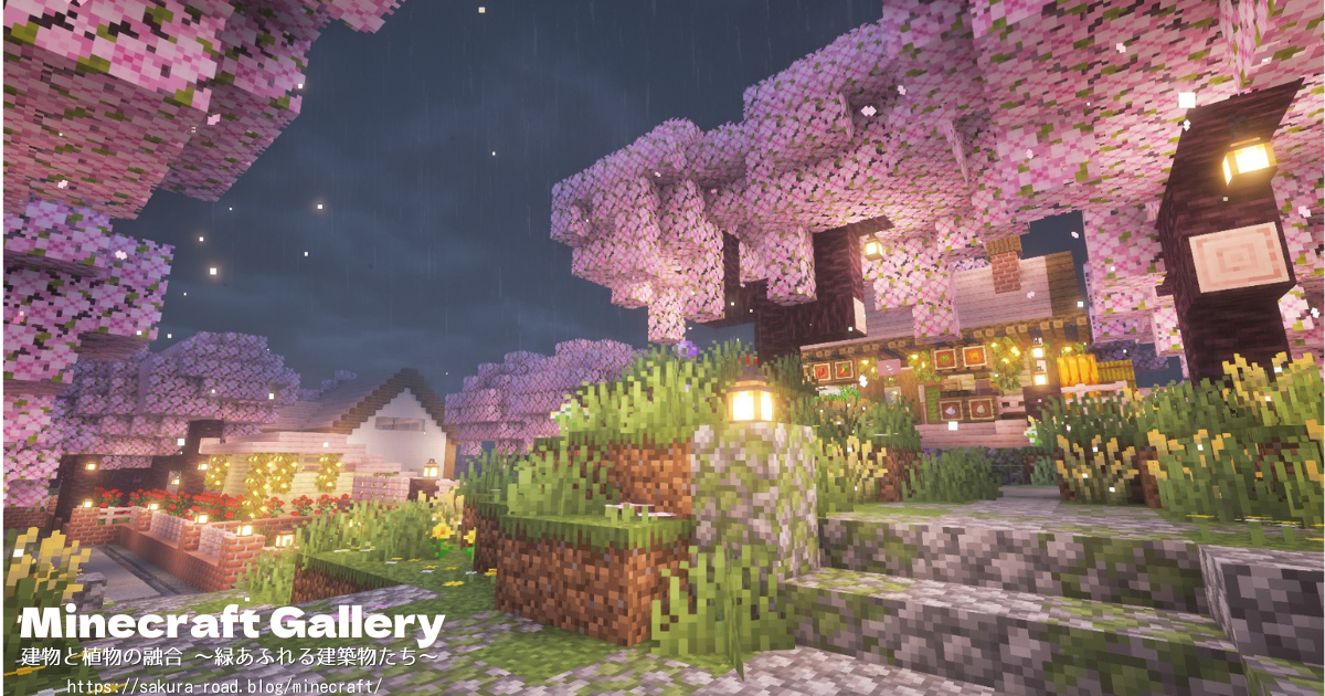 【マイクラ建築】公園からカフェへの道（シェーダーあり・夜）