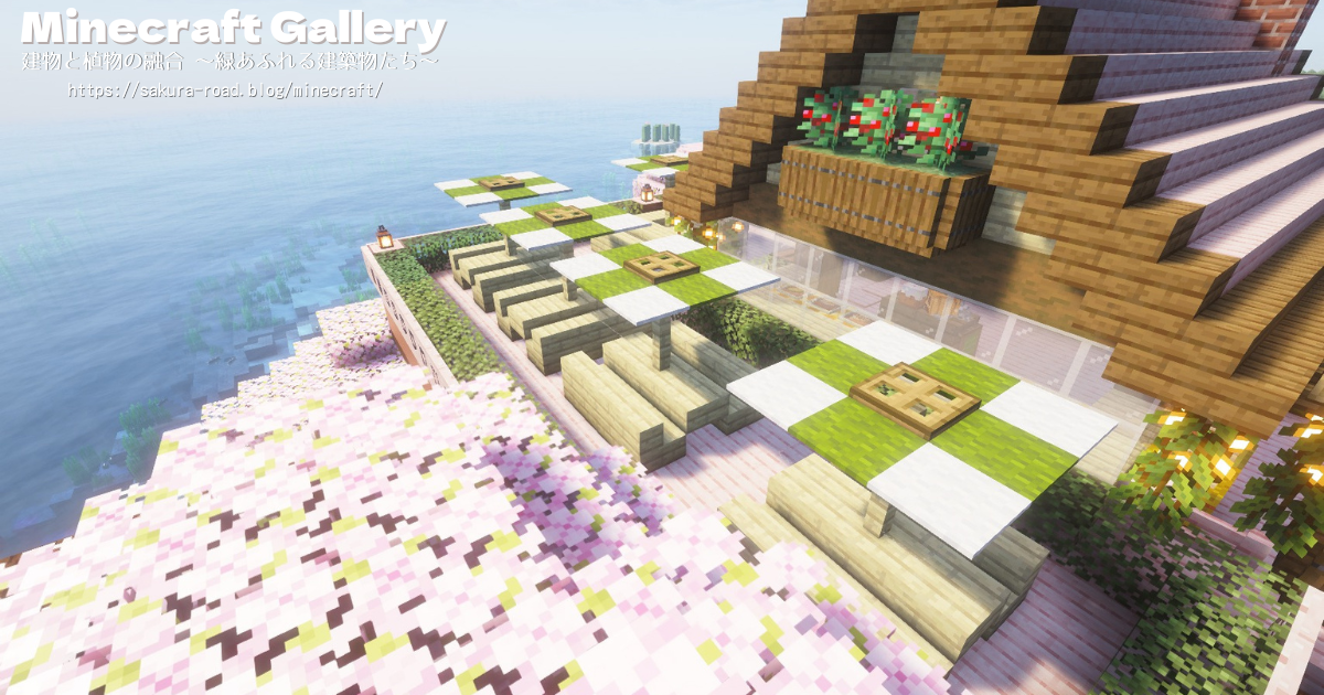 【マイクラ建築】オープンテラス付カフェ テラス（シェーダーあり）