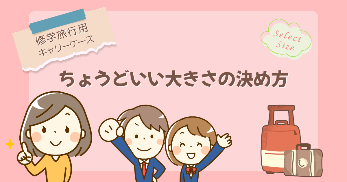 【修学旅行用キャリーケース】ちょうどいい大きさの決め方
