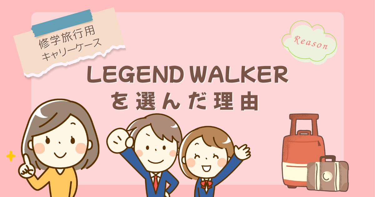【修学旅行用キャリーケース】『LEGEND WALKER』を選んだ理由