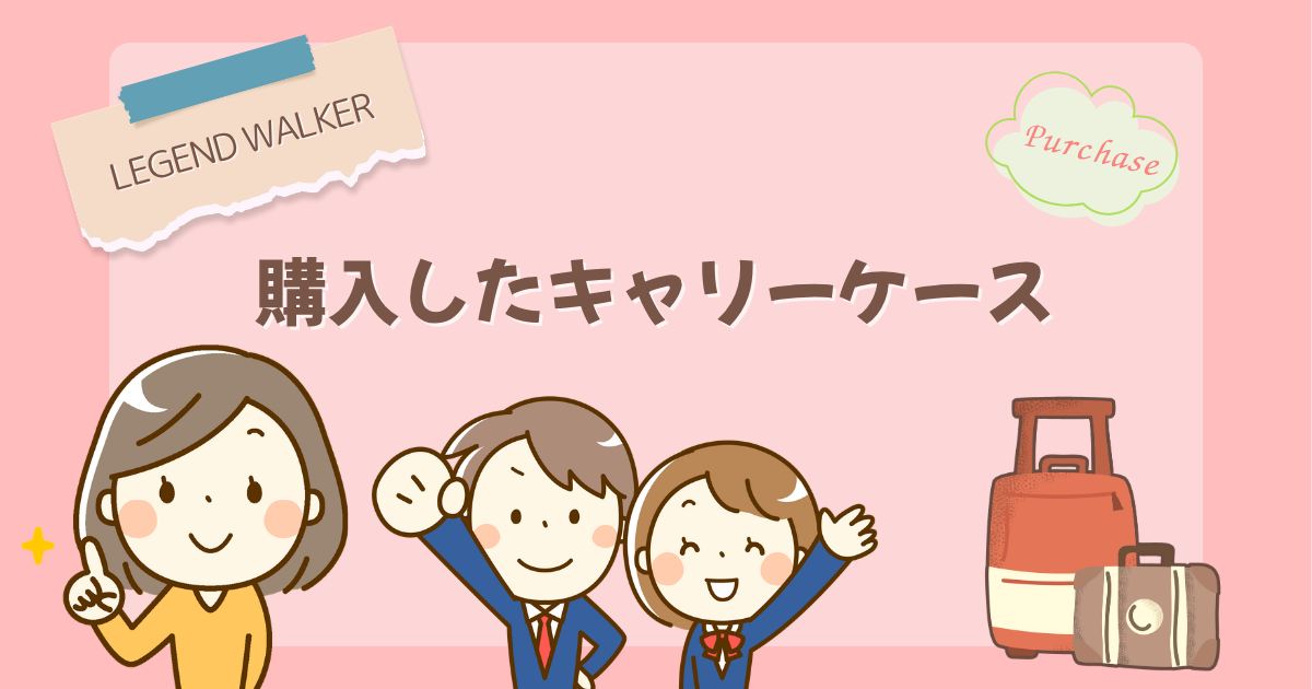 【LEGEND WALKER】購入したキャリーケース