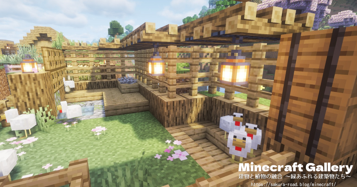 【マイクラ建築】完成した鶏小屋（シェーダーあり）