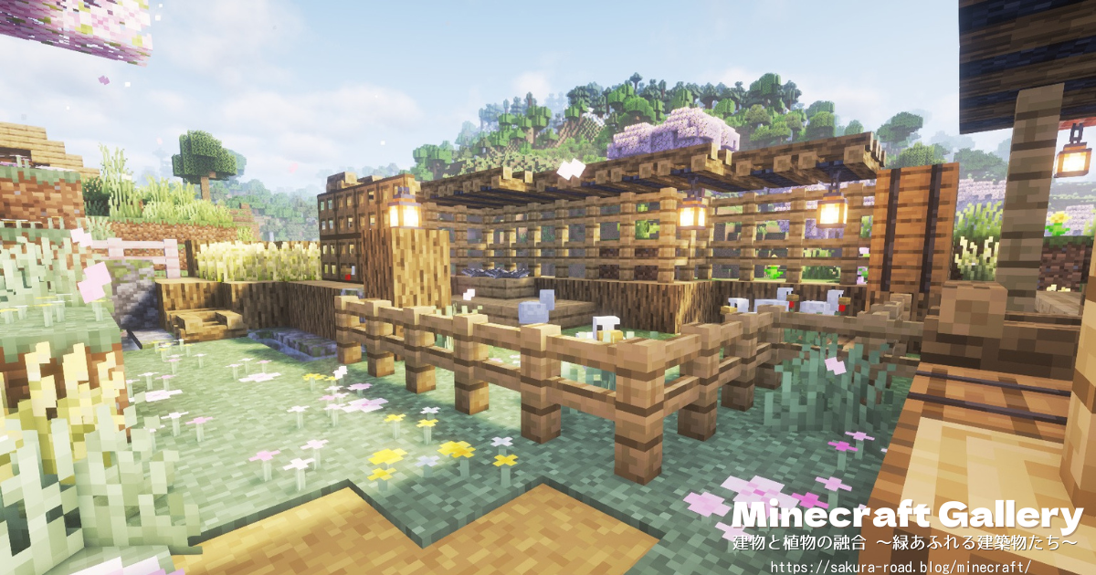 【マイクラ建築】鶏小屋と小道（シェーダーあり）