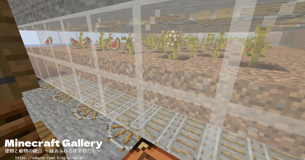 【マイクラ建築】アイテム化したスイカの薄切り(バニラ)