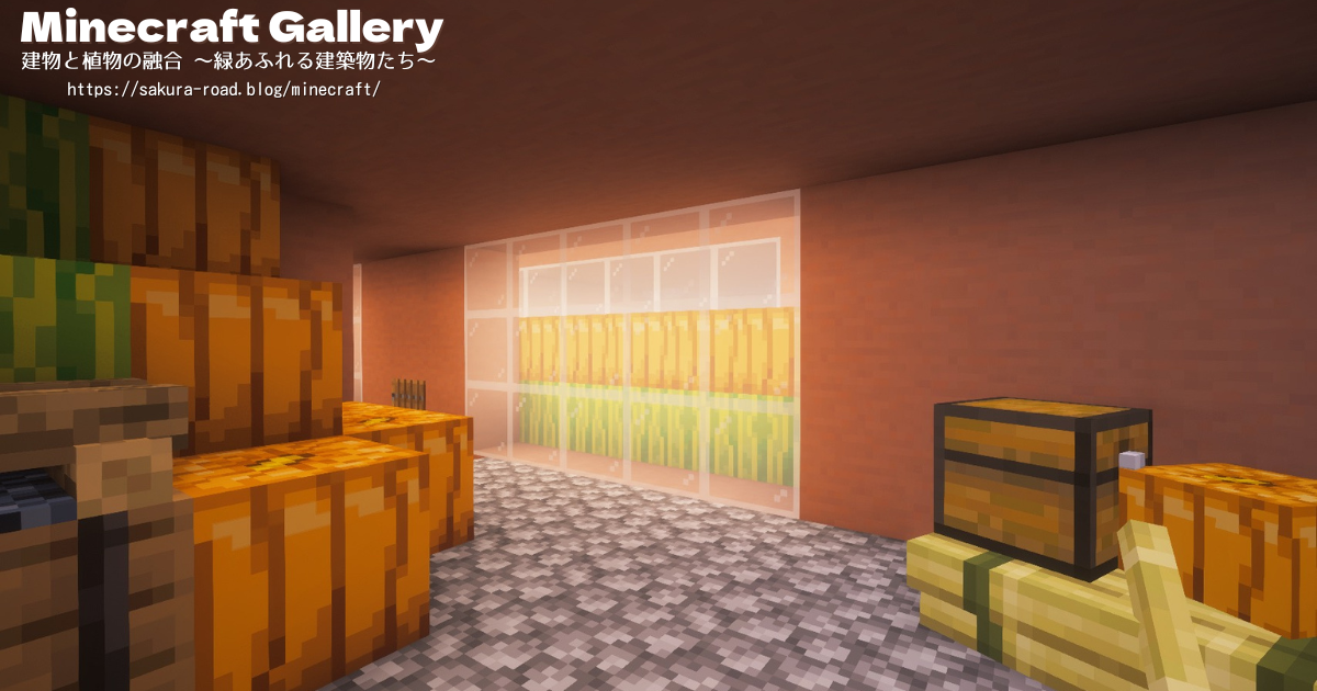 【マイクラ建築】自動収穫機横の倉庫(シェーダーあり)
