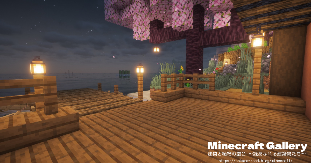 【マイクラ建築】倉庫前の桟橋(シェーダーあり・夜)