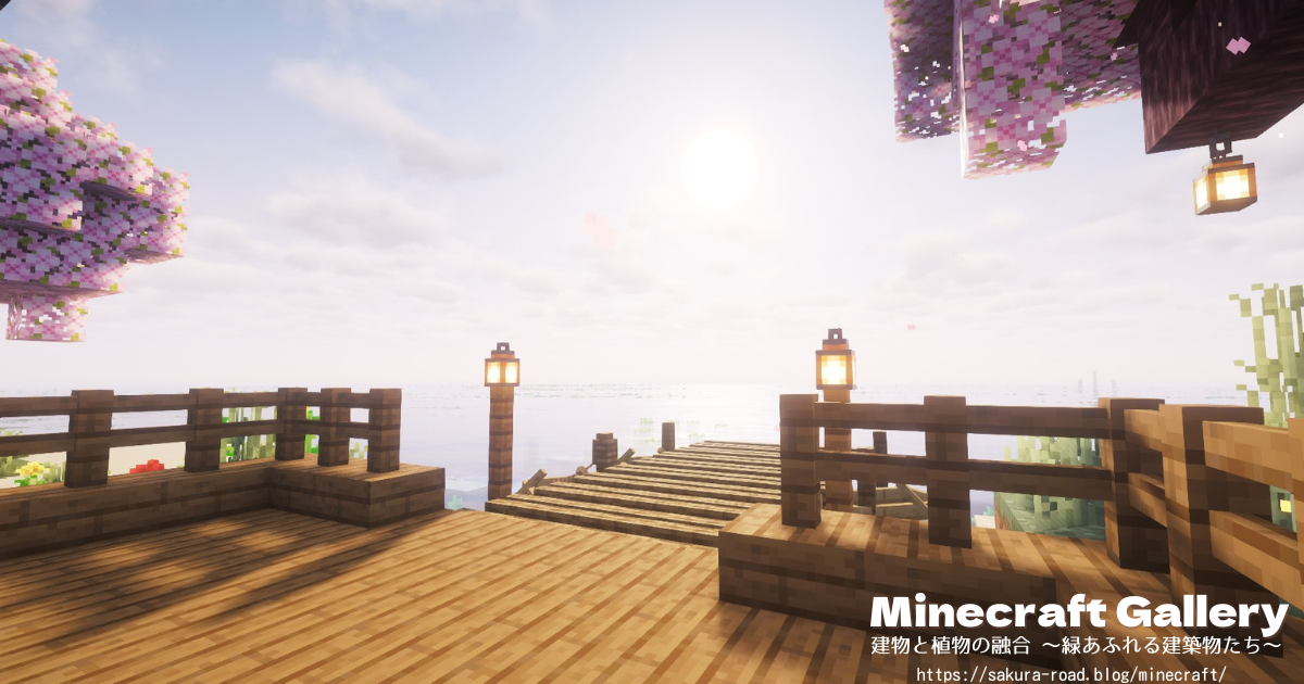【マイクラ建築】倉庫前の桟橋(シェーダーあり・夜明け)